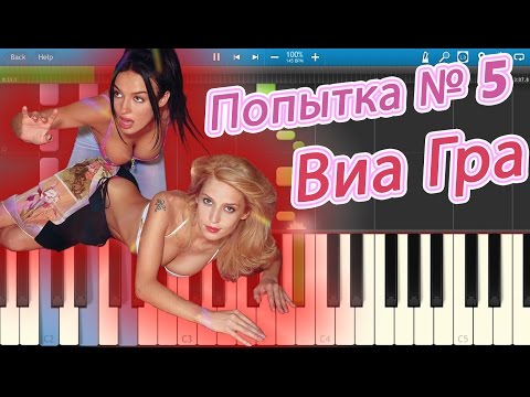 Видео: Виа Гра - Попытка № 5 (на пианино Synthesia)