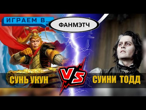 Видео: Играем в  Сунь Укун против  Суини Тодда