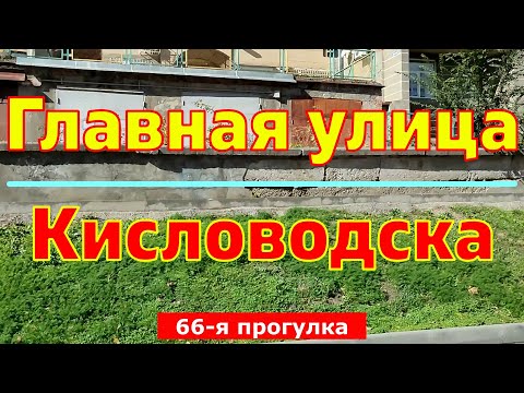 Видео: Главная улица Кисловодска