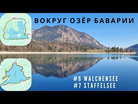 Видео: Забег вокруг озёр (Walchensee + Staffelsee) | Вокруг озёр Баварии # Часть 6