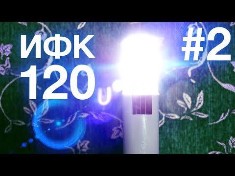 Видео: Самодельная фотовспышка на ИФК-120 #2