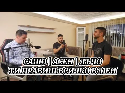 Видео: Сашо, Асен и Лъчо - Ти правиш всичко в мен