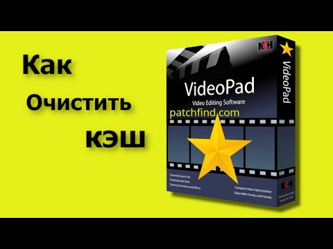 Видео: Как Очистить Кэш в видео редакторе | видео пад