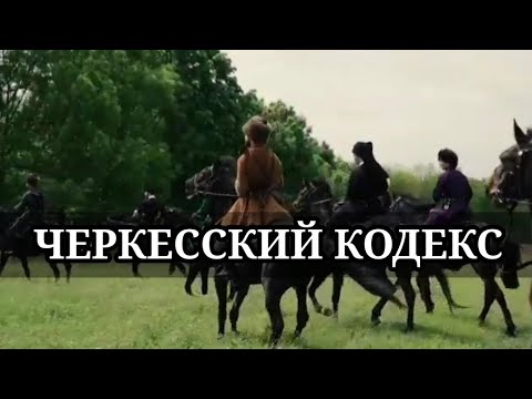 Видео: ЧЕРКЕССКИЙ КОДЕКС | АДЫГЭ ХАБЗЭ