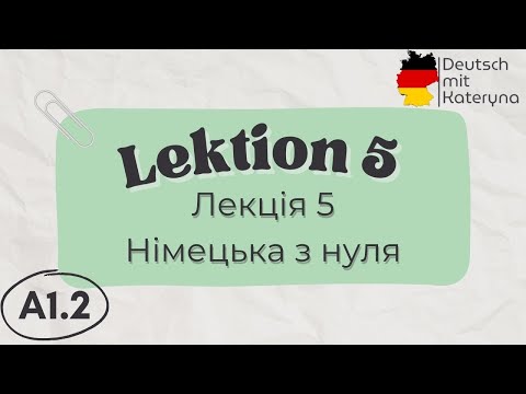 Видео: Лекція 5 | A1.2 | Німецька для кожного 🇺🇦🇩🇪 Lektion 5 | A1.2 Deutsch einfach