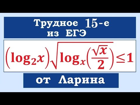 Видео: Трудное задание 15 из ЕГЭ от Ларина