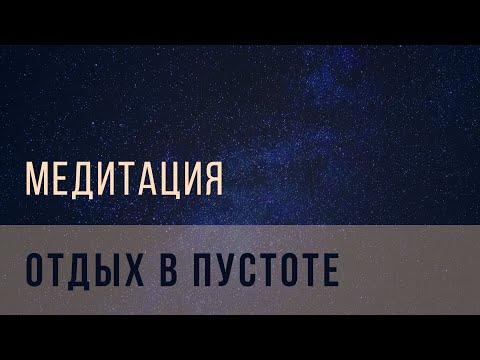 Видео: Медитация «отдых в пустоте»