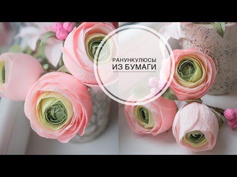 Видео: Corrugated paper ranunculus / Ранункулюсы из гофрированной бумаги / DIY Tsvoric