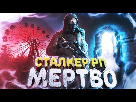 Видео: Это КОНЕЦ для STALKER RP в DAYZ