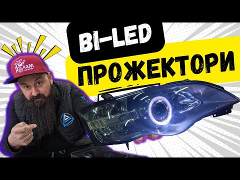 Видео: Нощта стана ДЕН – не вярвах, че ще е толкова ЯРКО! 3" Bi-LED retrofit на Subaru Legacy