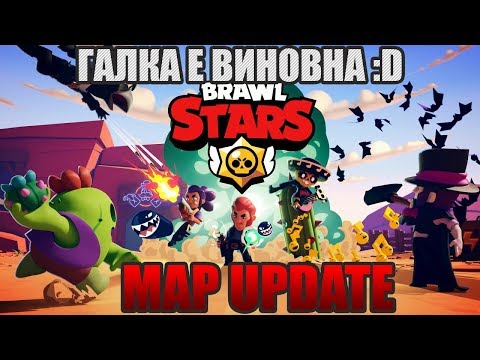 Видео: НОВИ МАПОВЕ В BRAWL STARS
