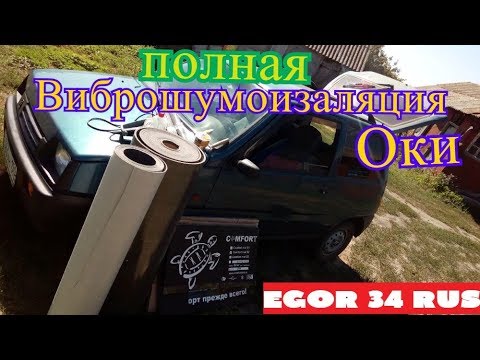 Видео: Полная виброшумоизоляция Оки