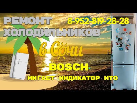 Видео: Ремонт холодильника Bosch мигает индикатор морозильной камеры