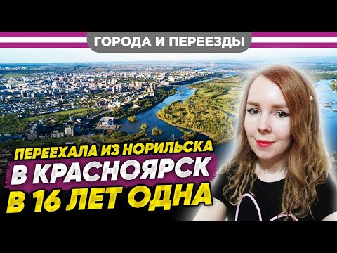 Видео: Переезд в Красноярск в 16 лет в одиночку! Про учебу, работу, ипотеку и многое другое.