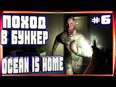 Видео: ПОСЛЕДНИЙ ПОХОД В БУНКЕР СТАРЫЙ ДОБРЫЙ ДОМ НОСТАЛЬГИЯ ЗАКАНЧИВАЕМ ИГРУ ИТОГ-#6 OCEAN IS HOME