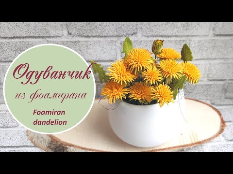 Видео: Одуванчик из фоамирана )) / Foamiran dandelion tutorial