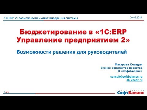 Видео: Бюджетирование в 1С ERP 2 возможности для руководителей
