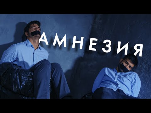 Видео: АМНЕЗИЯ!