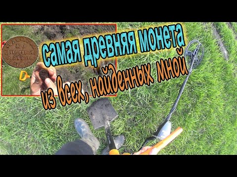 Видео: Самая древняя монета, найденная мной! Копейка Петра 1 1711 года! Коп на лужайке, у красивого ручья!!