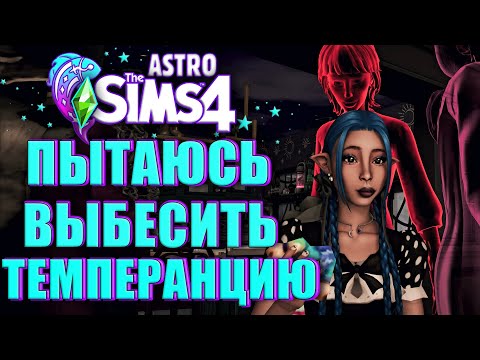 Видео: ПРИГЛАСИЛИ ТЕМПЕРАНЦИЮ НА ПИЖАМНУЮ ВЕЧЕРИНКУ В СИМС 4 // The Sims 4 Paranormal (Астро Челлендж)