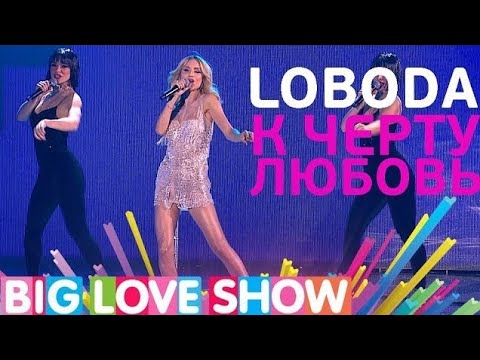 Видео: LOBODA — К Чёрту Любовь (Big Love Show 2017)