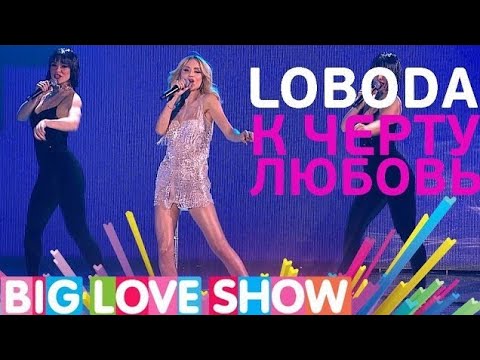 Видео: LOBODA - К Чёрту Любовь (Big Love Show 2017)