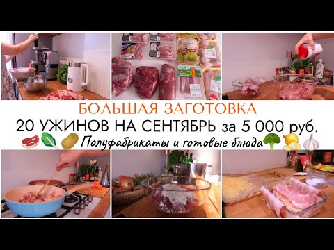 Видео: БОЛЬШАЯ ЗАГОТОВКА - ПОЛУФАБРИКАТЫ НА  МЕСЯЦ/ЗАГОТОВКА ЕДЫ - КАК ОБЛЕГЧИТЬ ЖИЗНЬ