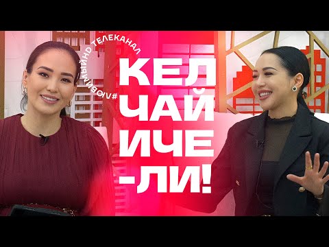 Видео: Кел, чай ичели! | KG | Телеканал "Любимый"
