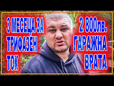 Видео: Живот на село: Вратата за гаража ще излезе златна