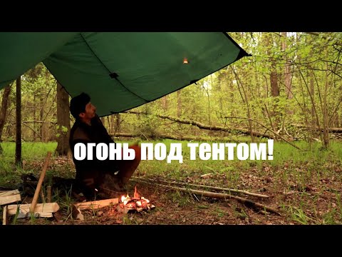 Видео: Можно-ли разводить огонь под тентом? I Бушкрафт советы.