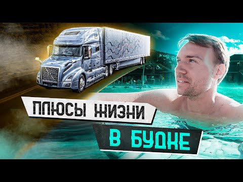 Видео: Лучшее место для отдыха дальнобойщика | Ищу плюсы жизни в будке в США