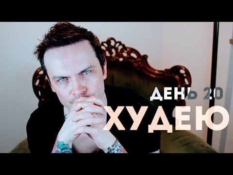 Видео: ХУДЕЮ. ДЕНЬ 20. НЕРВЫ НАТЯНУТЫ!