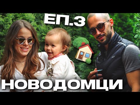 Видео: Вкъщи сме! 👨‍👩‍👧