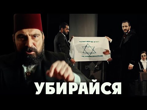 Видео: Ответ Султана `Абдуль-хамида II сионитским евреям (Права на престол)