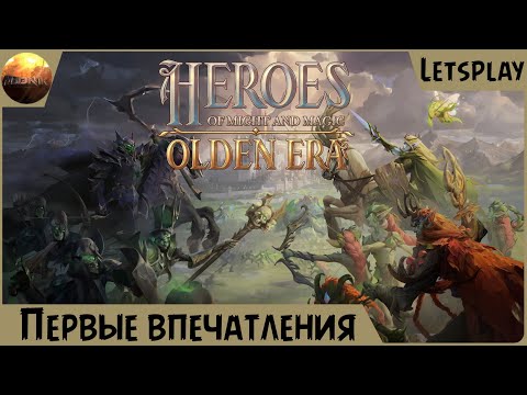 Видео: Heroes Of Might & Magic: Olden Era - Первые впечатления от игры (Demo Letsplay)