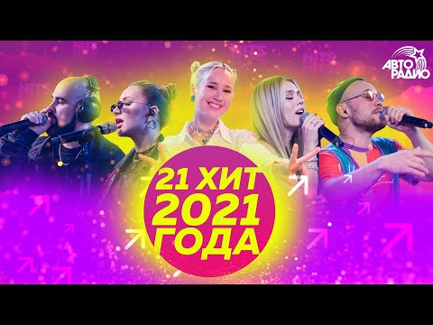 Видео: 21 хит 2021 года! Сделай громче🔊, проголосуй за любимую песню в комментариях👍