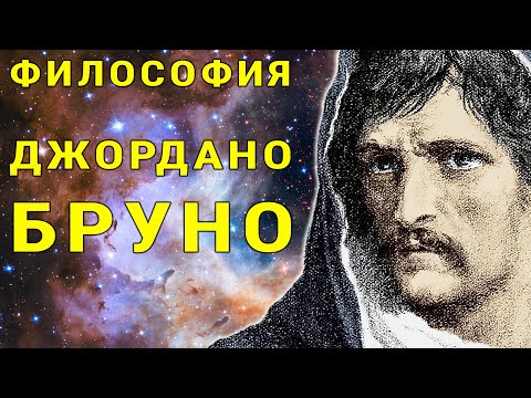 Видео: Философия Джордано Бруно