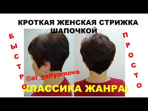 Видео: Короткая стрижка. Стрижка шапочка на тонкие волосы.  Урок по короткой стрижке.