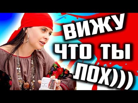 Видео: Треш Обзор ГАДАЛКИ на ЮТУБЕ - БЫДЛО ВЕРИТ В ЧУДЕСА [ Угараем ПО ПОЛНОЙ ]