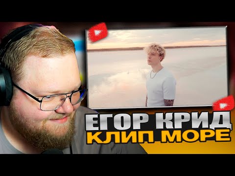 Видео: 🔥ТОХА Т2х2 РЕАКЦИЯ НА КЛИП: Егор Крид - Море