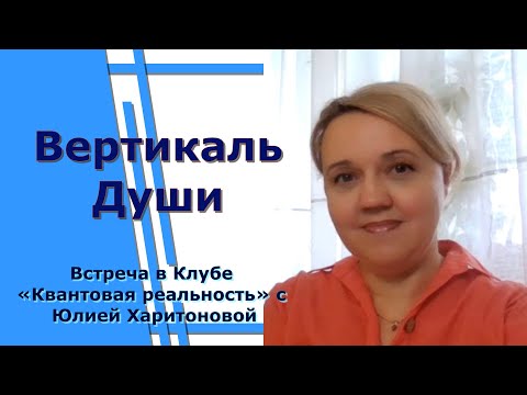 Видео: Вертикаль Души. Юлия Харитонова