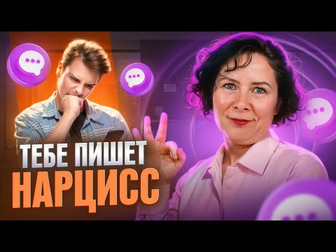 Видео: Как понять, что тебе пишет нарцисс?