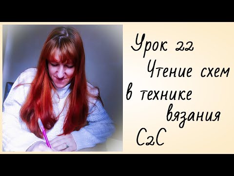 Видео: Урок 22 Вязание Крючком [Как Читать Схемы Вязания В Технике С2С]