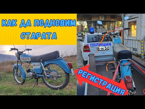 Видео: Подновяване на стара регистрация на мотор Балкан 50
