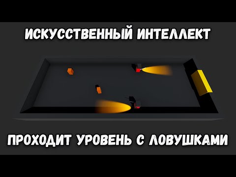 Видео: Искусственный интеллект учится проходить уровни с ловушками.