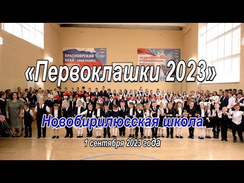 Видео: «Первоклашки 2023» Новобирилюсская школа