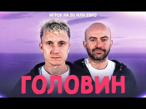 Видео: ГОЛОВИН – наш футболист года (ENG SUBS)