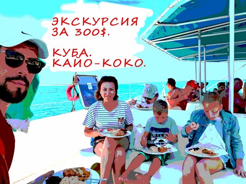 Видео: Морская прогулка за 300$. Экскурсии на Кубе. о.Кайо-Коко
