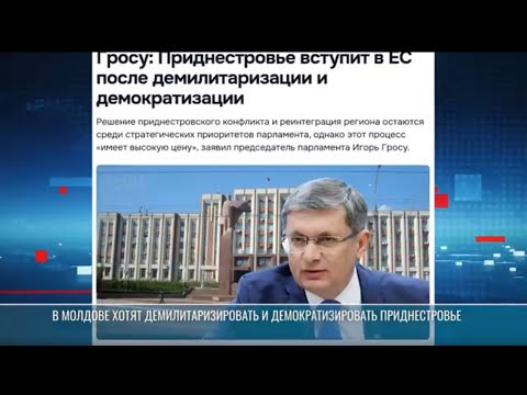 Видео: В Молдове заявляют о демилитаризации и демократизации Приднестровья