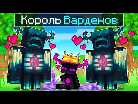 Видео: ✅ Райм Король ВАРДЕНОВ В Майнкрафт!